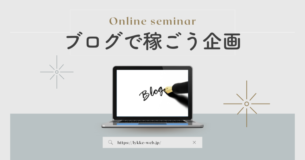 【先着10名様】たった半月でブログ収入50万円突破の秘密！Webセミナーを開催します