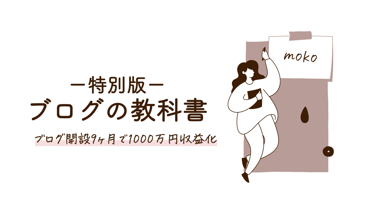 【特別版】ブログ運営9ヶ月で1,000万円収益化したブログの教科書