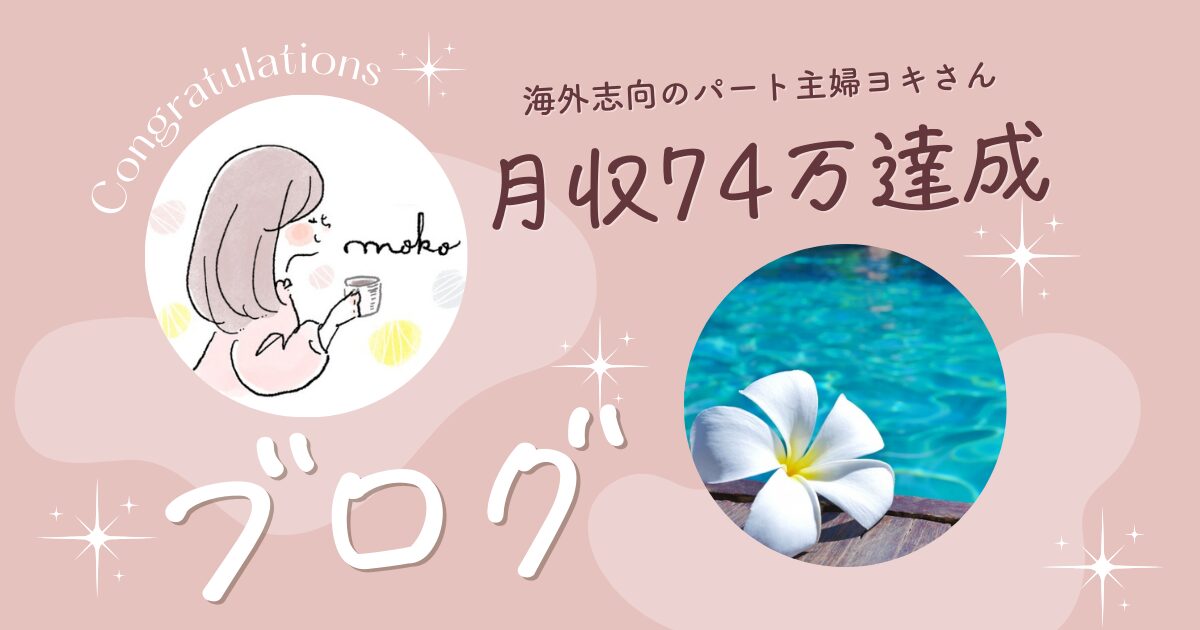 シングルマザーが在宅ワークで月収74万円達成！ブログ主婦ヨキさん対談インタビュー