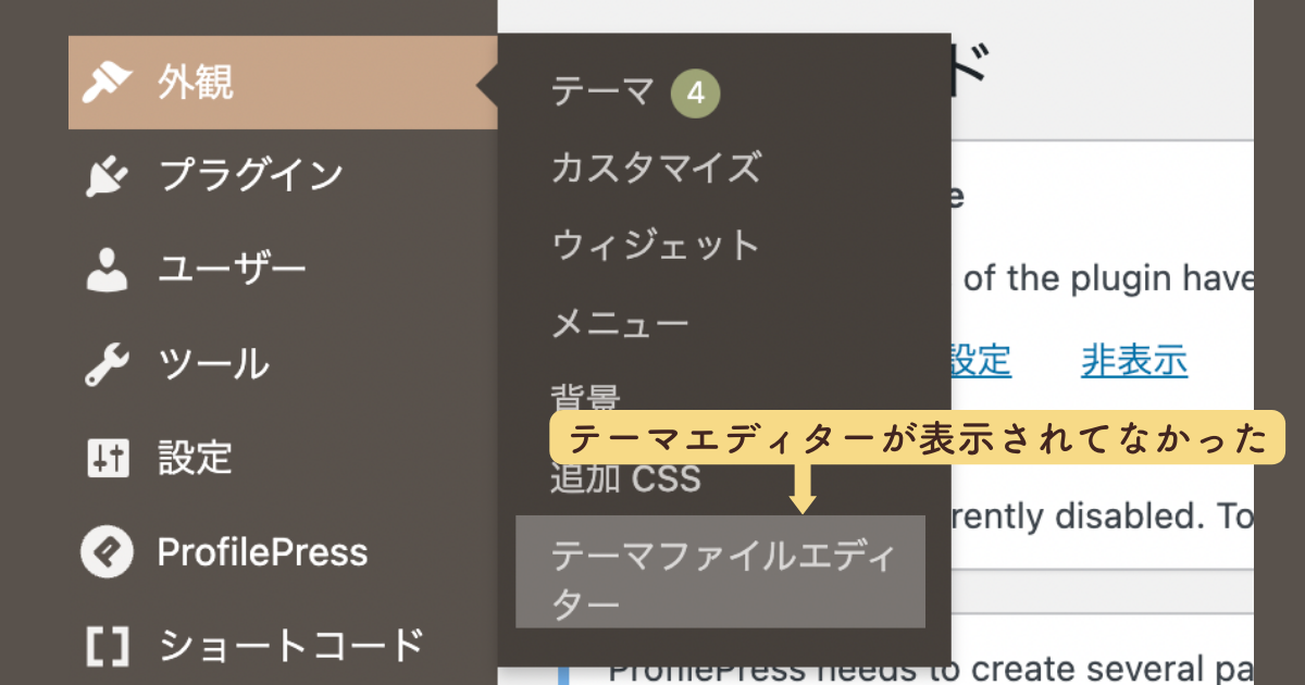 ワードプレス外観テーマエディターが表示されない!解決した対処法4選