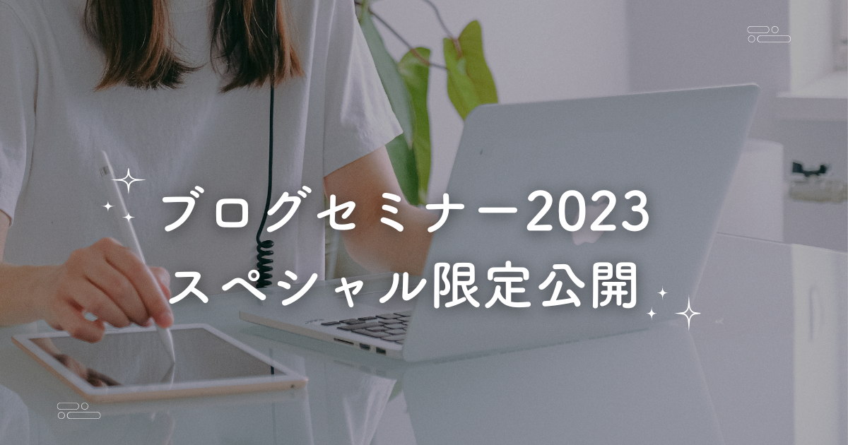 スペシャルブログセミナー2023最新アーカイブ