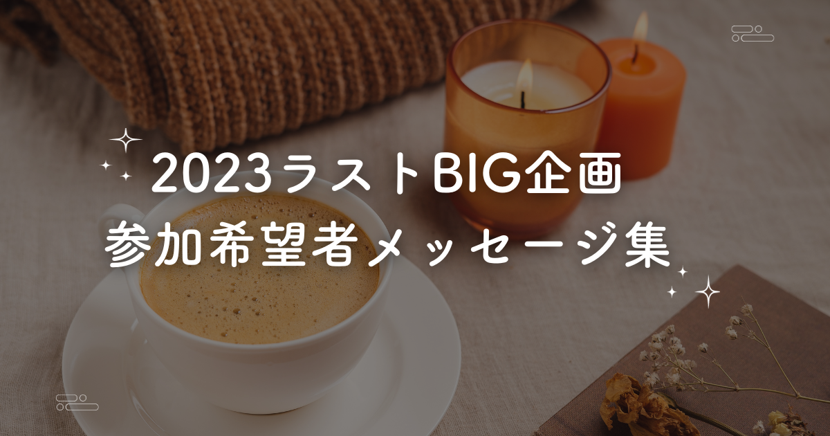 【意気込みメッセージ集】気づくだけで激変。ブログで稼ぐ人の傾向あるある