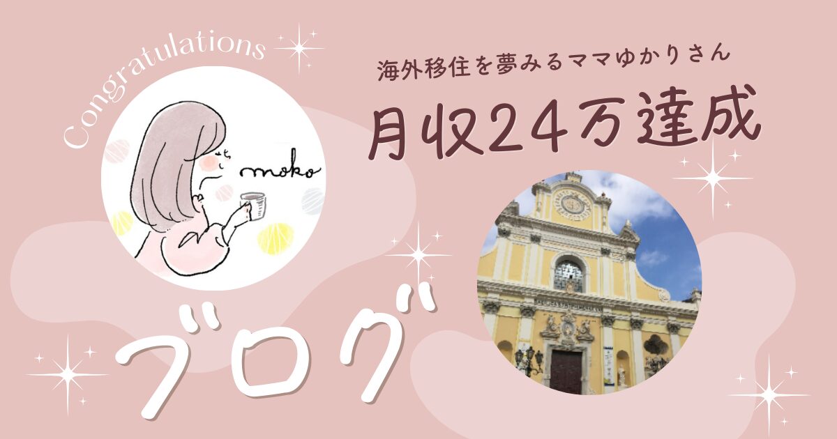 ブログ月収20万円達成！会社員・3姉妹ママあおハルさん【対談インタビュー】