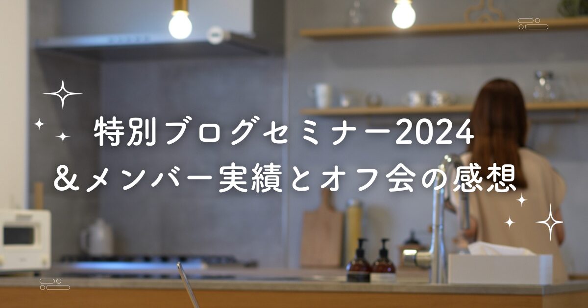 50名満席セミナー御礼★メンバー2024最新実績＆オフ会の感想メッセージ