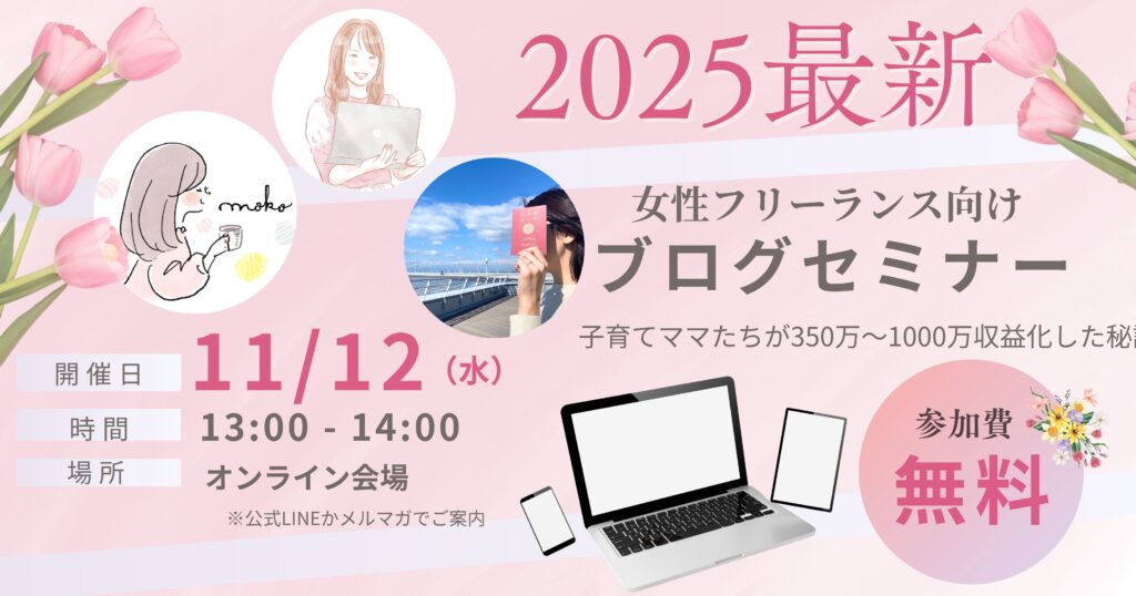 2025ラストBIG企画★女性フリーランス・子育てママたちが 350万〜1000万収益化したブログ特別コラボセミナー